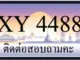 ขายทะเบียน 4488