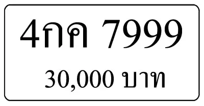 ขายทะเบียน 4กค 7999