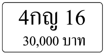 ขายทะเบียน 4กญ 16
