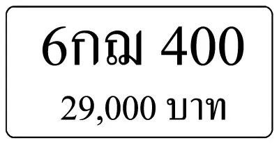 ขายทะเบียน 6กฌ 400