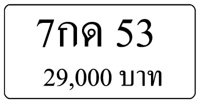 ขายทะเบียน 7กด 53