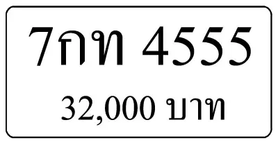 ขายทะเบียน 7กท 4555