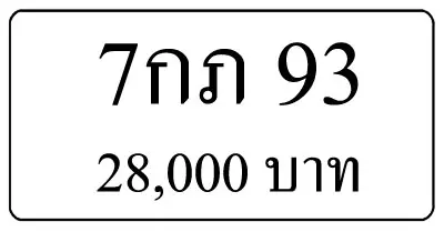ขายทะเบียน 7กภ 93