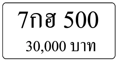 ขายทะเบียน 7กฮ 500