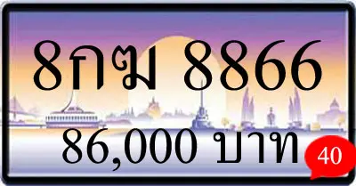 ขายทะเบียน 8กฆ 8866