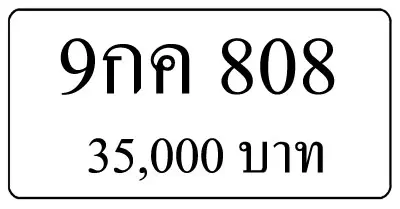 ขายทะเบียน 9กค 808