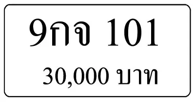 ขายทะเบียน 9กจ 101