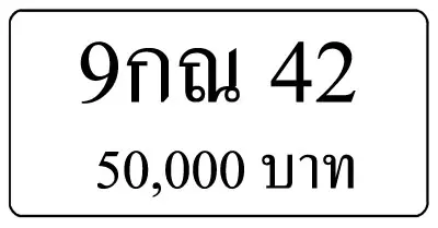 ขายทะเบียน 9กณ 42