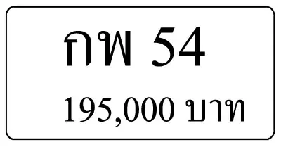 ขายทะเบียน กพ 54