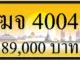 ขายทะเบียน ฆจ 4004
