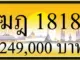 ขายทะเบียน ฆฎ 1818