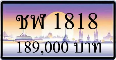 ขายทะเบียน ชฬ 1818