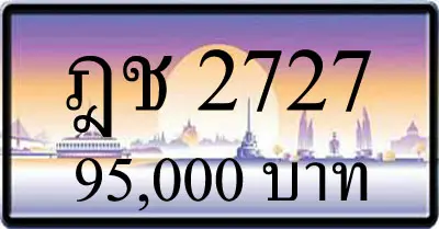 ขายทะเบียน ฎช 2727