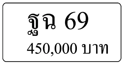 ขายทะเบียน ฐฉ 69