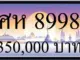 ขายทะเบียน ศห 8998