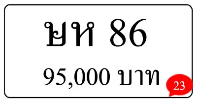ขายทะเบียน ษห 86