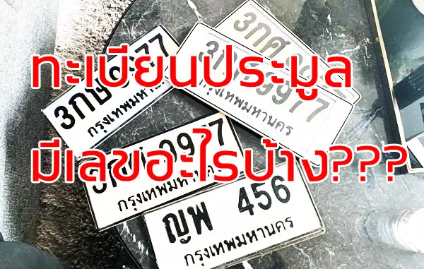 ทะเบียนประมูล มีเลขอะไรบ้าง???