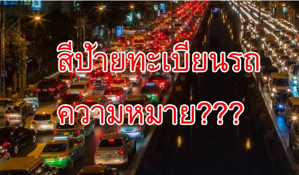 สีป้ายทะเบียนรถ