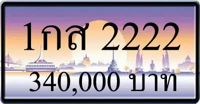ขายทะเบียน 1กส 2222
