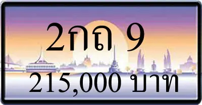 ขายทะเบียน 2กถ 9