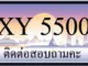 ขายทะเบียน 5500