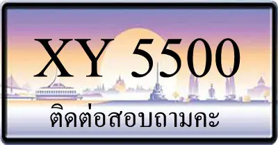 ขายทะเบียน 5500