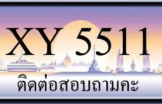 ขายทะเบียน 5511