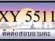 ขายทะเบียน 5511