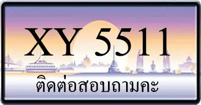 ขายทะเบียน 5511