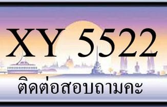 ขายทะเบียน 5522