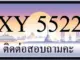 ขายทะเบียน 5522