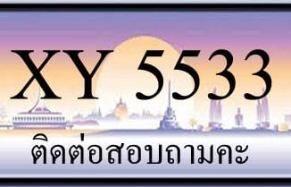 ขายทะเบียน 5533