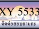 ขายทะเบียน 5533