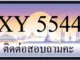 ขายทะเบียน 5544 ราคาถูก มีให้เลือกกว่า 3000 ป้าย
