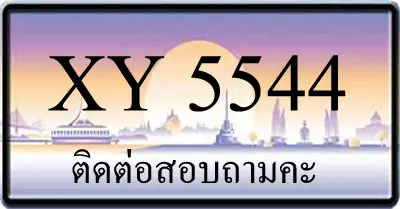 ขายทะเบียน 5544 ราคาถูก มีให้เลือกกว่า 3000 ป้าย