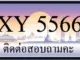 ขายทะเบียน 5566
