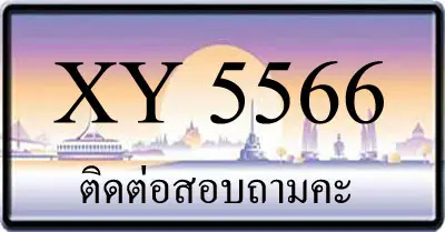 ขายทะเบียน 5566