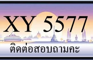 ขายทะเบียน 5577