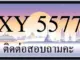 ขายทะเบียน 5577