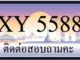 ขายทะเบียน 5588