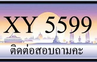 ขายทะเบียน 5599