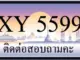 ขายทะเบียน 5599
