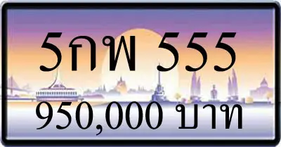 ขายทะเบียน 5กพ 555
