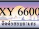 ขายทะเบียน 6600