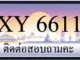 ขายทะเบียน 6611