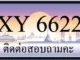 ขายทะเบียน 6622