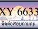 ขายทะเบียน 6633