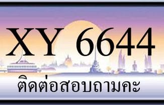 ขายทะเบียน 6644