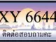 ขายทะเบียน 6644