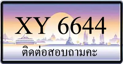 ขายทะเบียน 6644